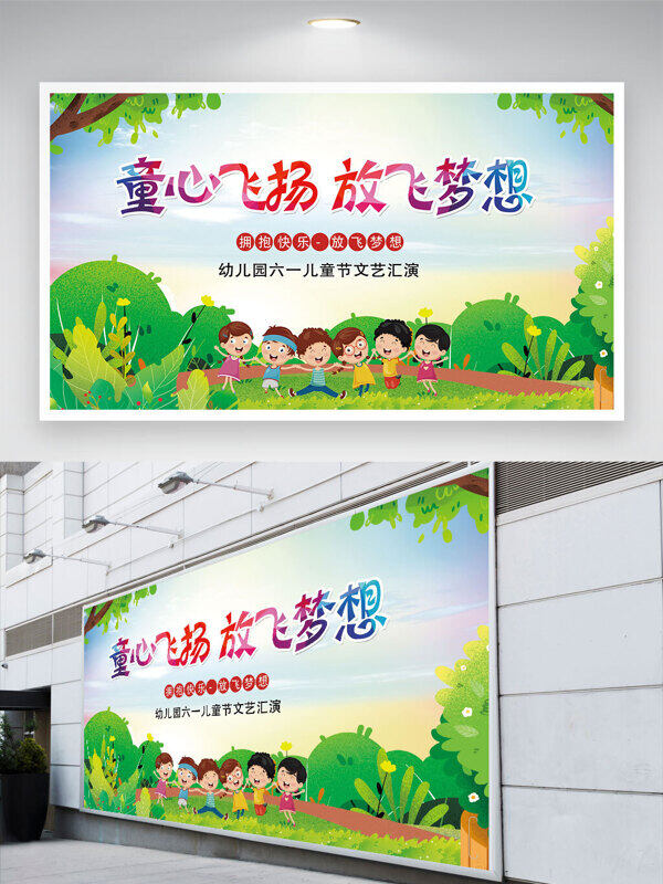 自然背景童心飛揚放飛夢想卡通兒童插畫六一兒童節(jié)展板