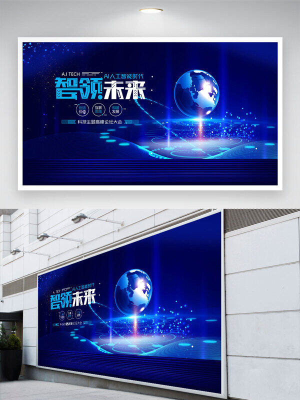 智領(lǐng)未來光效設(shè)計(jì)科技藍(lán)色背景展板