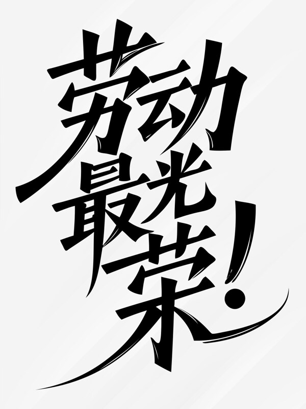 中國(guó)傳統(tǒng)節(jié)日五一勞動(dòng)最光榮主題藝術(shù)字