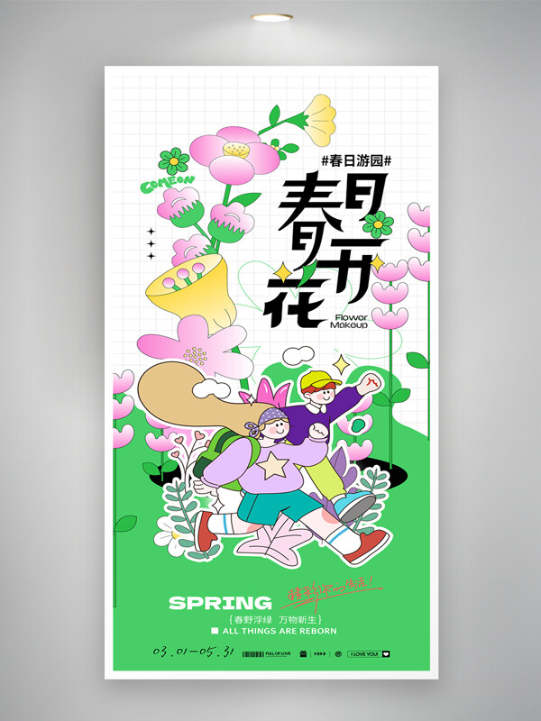春日花開(kāi)主題五一踏青卡通人物出游海報(bào)