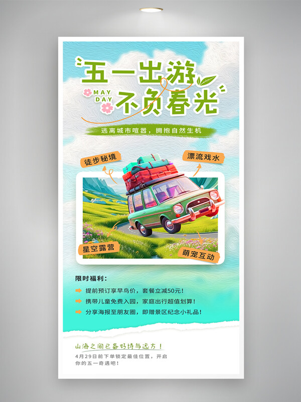 手繪簡約風(fēng)格五一出游不負春光促銷海報