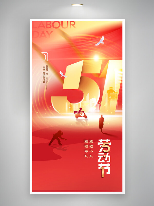 紅金光效背景五一勞動(dòng)節(jié)人物剪影勞動(dòng)簡約海報(bào)