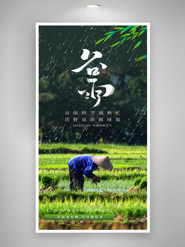 傳統(tǒng)文化綠色谷雨時節(jié)農(nóng)民插秧節(jié)氣海報