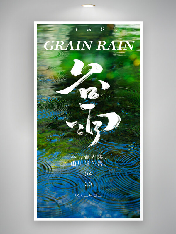谷雨清新雨天意境水波紋海報(bào)