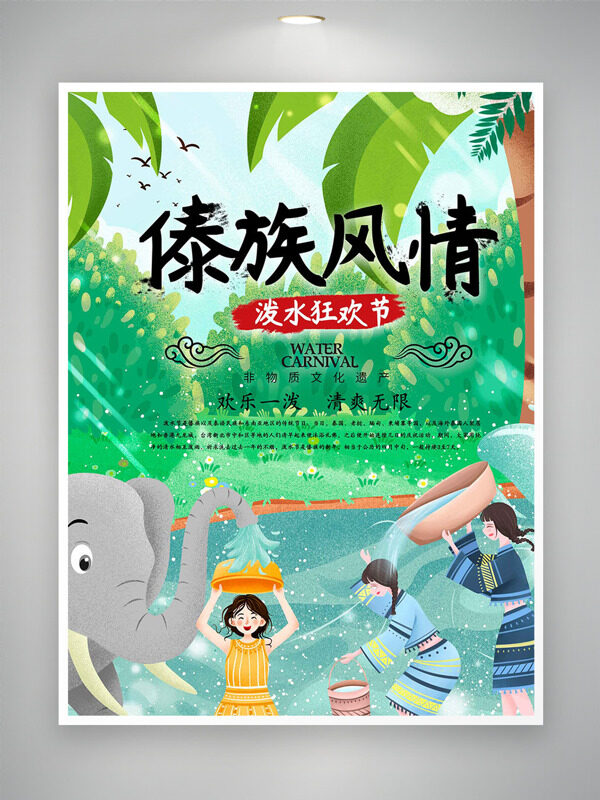 民族少女河邊玩水傣族風(fēng)情潑水狂歡節(jié)海報(bào)