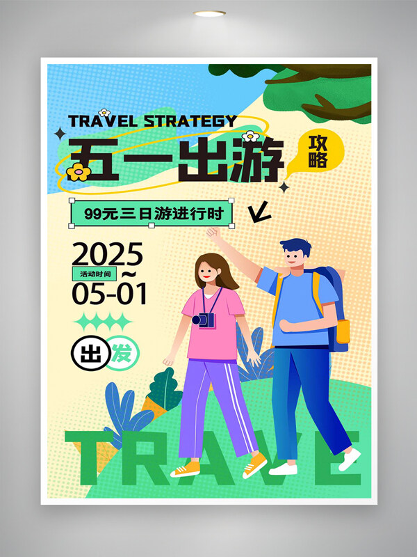 五一出游特惠活動宣傳清新簡約創(chuàng)意手繪海報