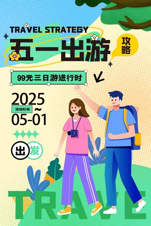 五一出游特惠活动宣传清新简约创意手绘海报