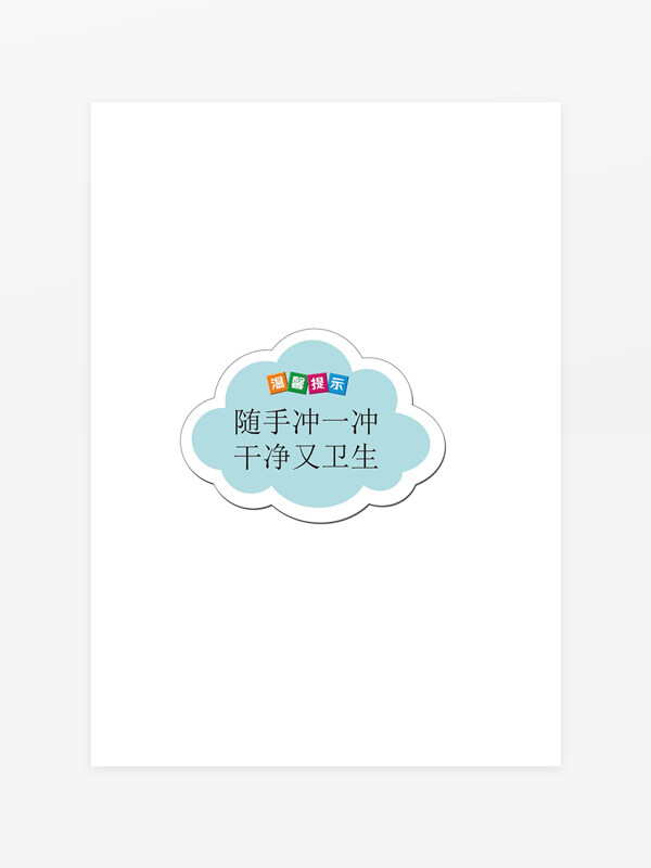 衛(wèi)生間沖廁所溫馨提示標(biāo)語牌