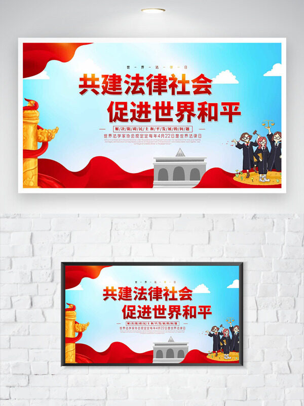 共建法律社會促進(jìn)世界和平世界法律日海報