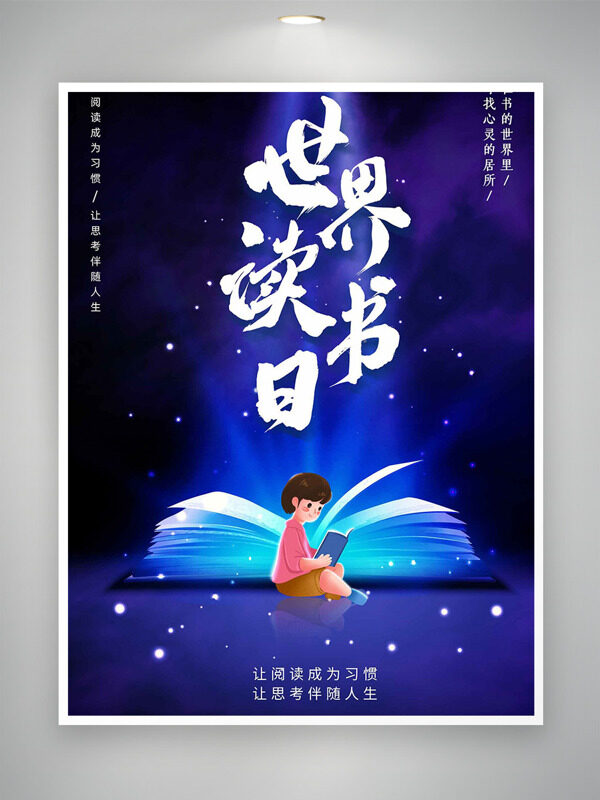 夢幻星空點點星光世界讀書日海報