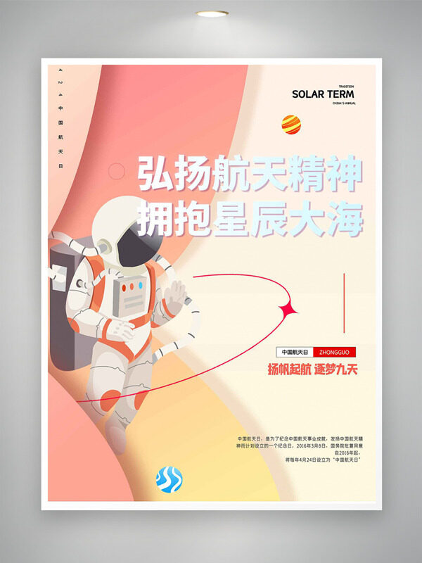 簡約溫馨揚帆起航逐夢九天中國航天日海報