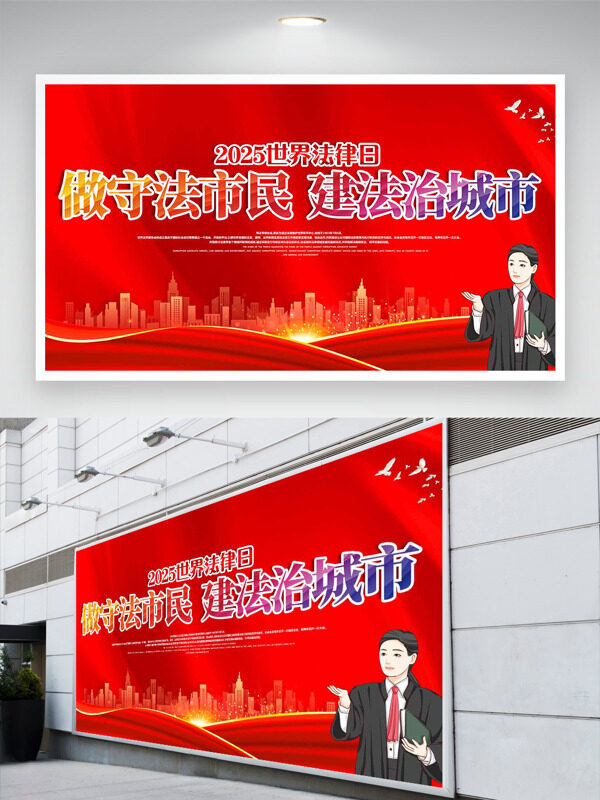 做守法市民建法治城市世界法律日展板