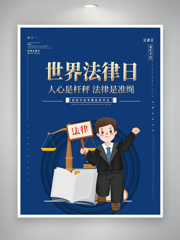 深藍色背景創(chuàng)意手繪卡通律師插畫世界法律日海報