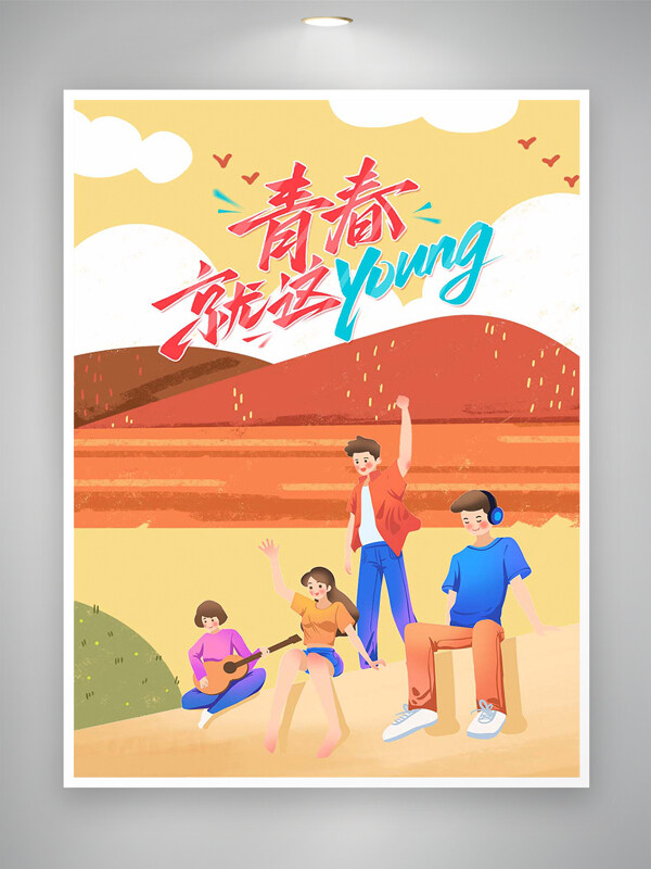 青春就这young五四青年节宣传插画