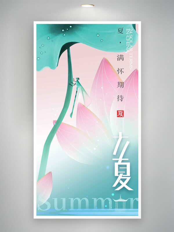 粉綠漸變荷花荷葉插畫立夏主題節(jié)氣海報(bào)