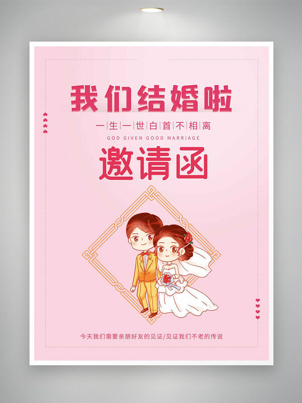 粉色主題一生一世白首不相離我們結(jié)婚啦邀請(qǐng)函