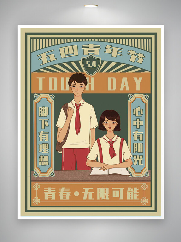 五四青年節(jié)節(jié)日精神宣傳復(fù)古風(fēng)插畫