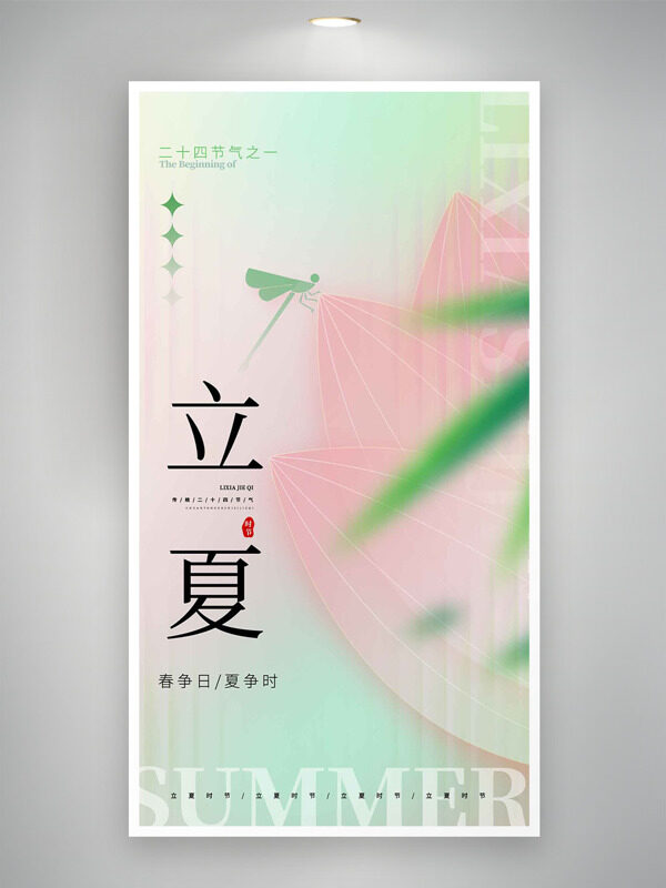 粉色温馨荷花蜻蜓剪影二十四节气立夏海报
