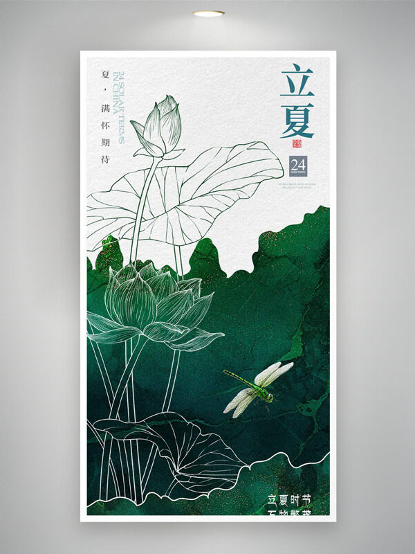 创意手绘荷花元素绿色主题立夏二十四节气海报