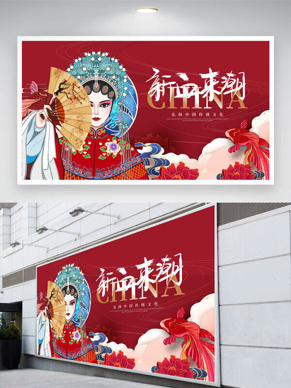 新血来潮京剧人物国潮红色背景展板