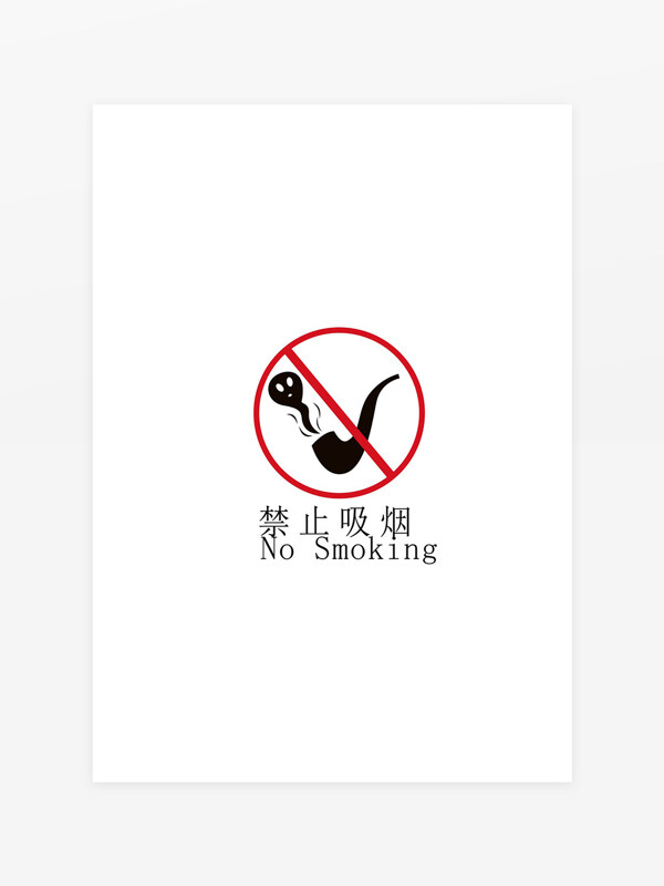 禁止吸煙標(biāo)識(shí)