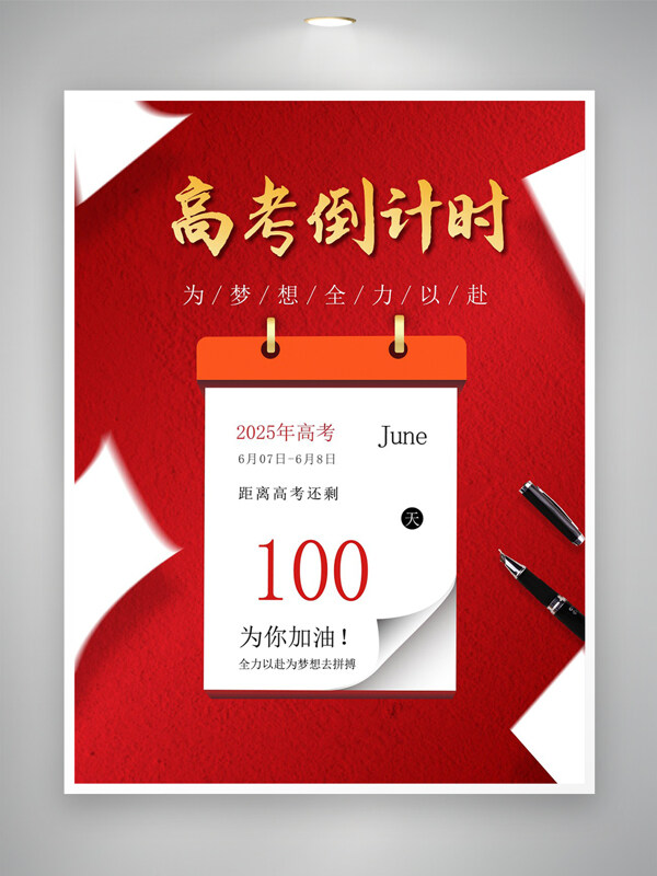 為夢想全力以赴高考倒計時宣傳海報