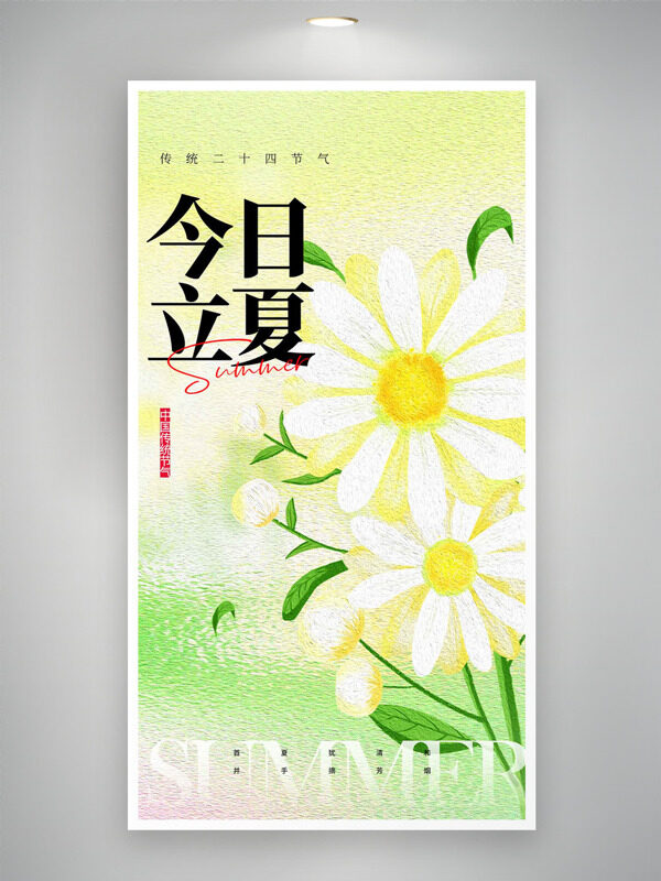 磨砂質(zhì)感溫馨白色小花朵插畫立夏海報