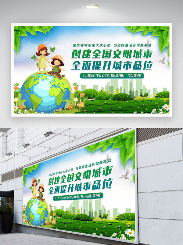 創(chuàng)建全國文明城市全面提升城市品位創(chuàng)意卡通兒童地球插畫展板