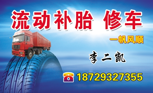 流動補胎