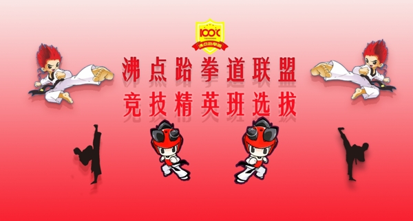 跆拳道