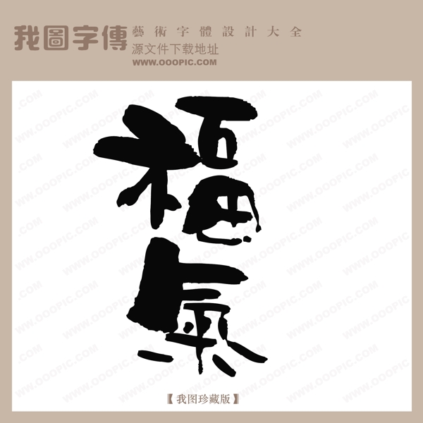 福氣