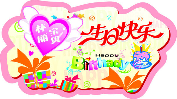 生日快樂(lè)
