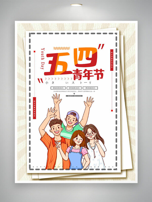 簡約大氣背景創(chuàng)意卡通人物插畫五四青年節(jié)節(jié)日促銷海報