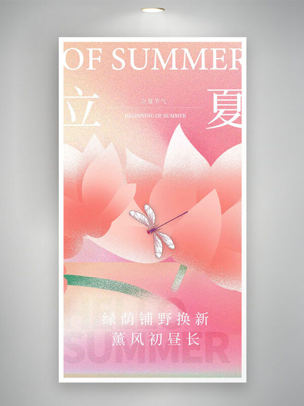 立夏粉色主題荷花蜻蜓元素節(jié)氣海報(bào)
