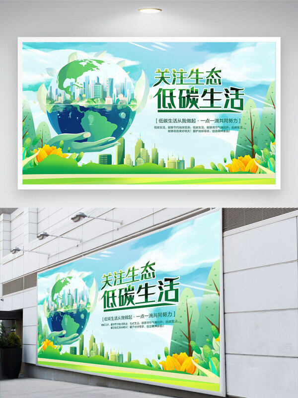 手捧地球創(chuàng)意插畫關(guān)注生態(tài)低碳生活公益展板
