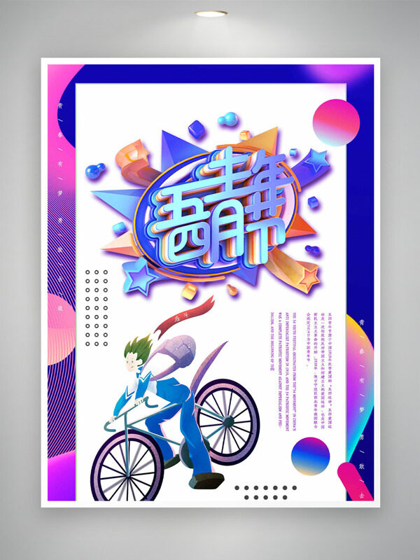 騎自行車的卡通男生插畫五四青年節(jié)海報(bào)