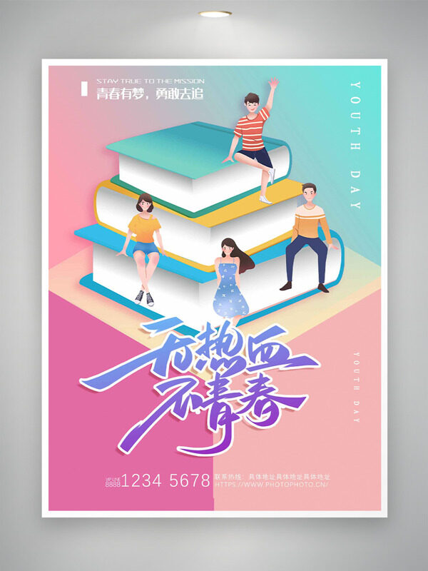 青年節(jié)溫馨唯美彩色背景書籍插畫無熱血不青春海報