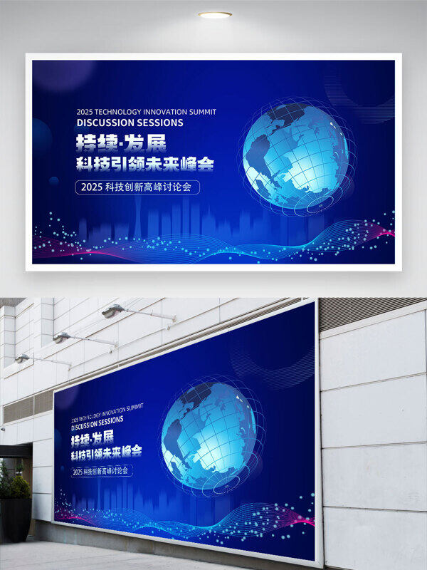 持續(xù)發(fā)展科技引領(lǐng)未來峰會地球元素藍(lán)色會議背景展板