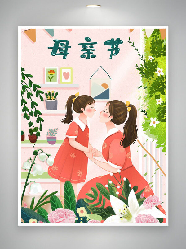 簡約溫馨家居場景創(chuàng)意母女插畫綠植環(huán)繞母親節(jié)海報