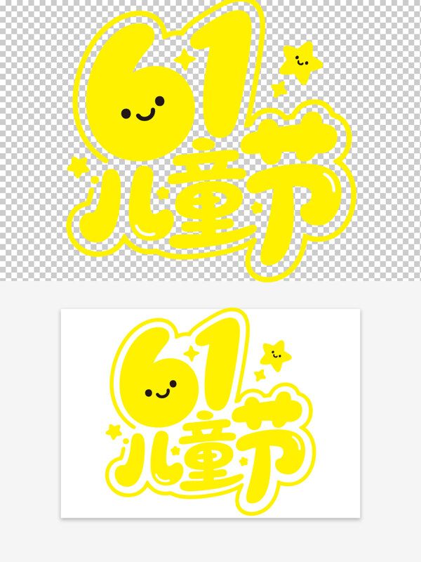 黃色主題兒童節(jié)可愛卡通藝術字星星元素素材