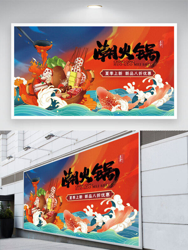 潮火鍋國潮背景創(chuàng)意火鍋插畫餐飲廣告促銷展板
