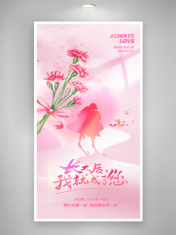 粉色浪漫母親節(jié)背影溫馨康乃馨元素海報(bào)