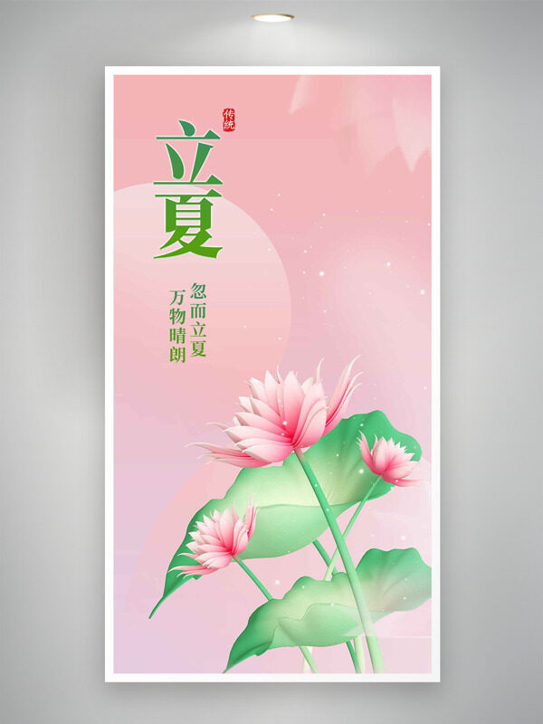 粉色温馨背景创意荷花元素立夏时节海报