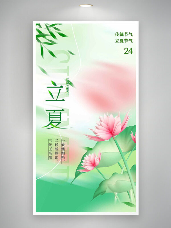 傳統(tǒng)立夏節(jié)氣簡約清新背景荷花插畫海報