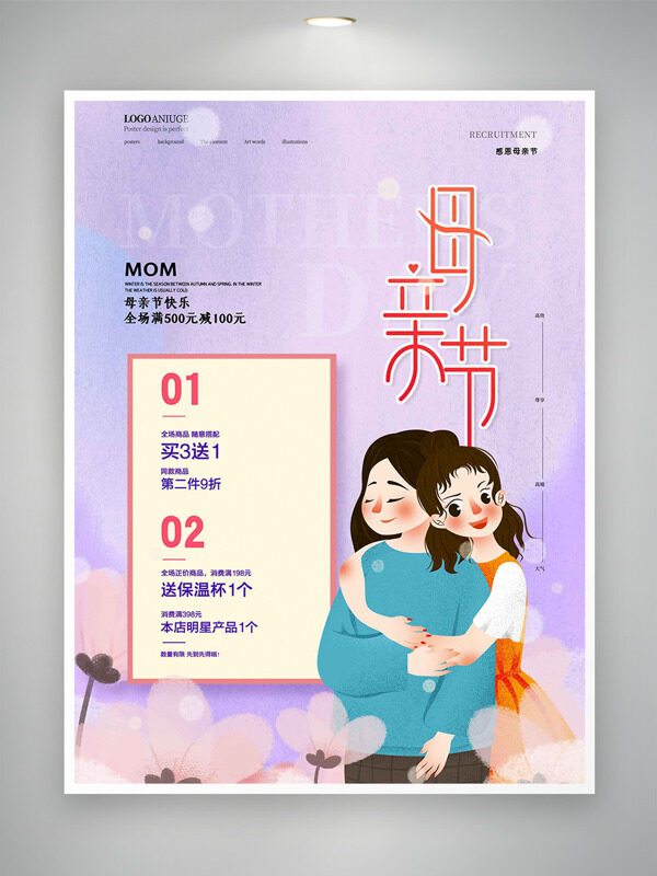 紫色主題浪漫花朵元素母親節(jié)促銷海報(bào)