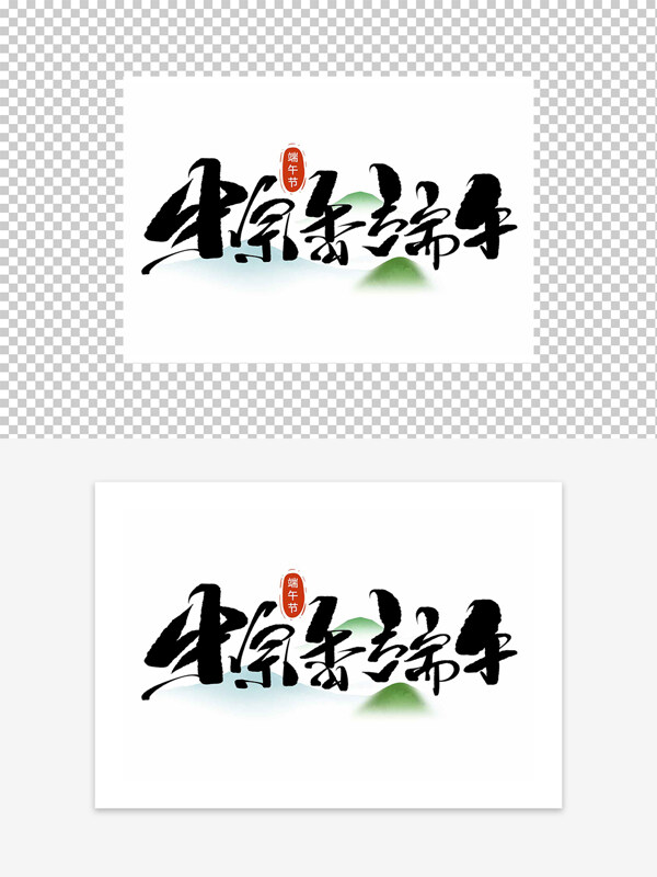 端午節(jié)粽香端午藝術(shù)字