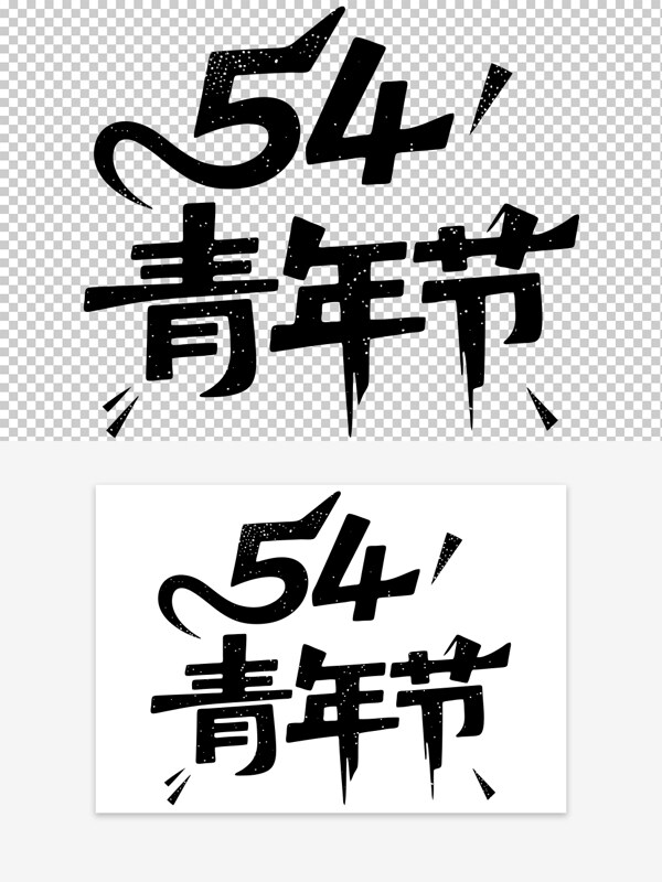五四青年節(jié)創(chuàng)意手繪藝術(shù)字素材