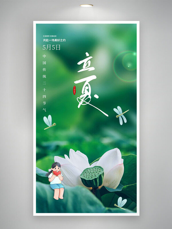 綠色主題蓮蓬白色荷花啃西瓜的小女孩立夏海報