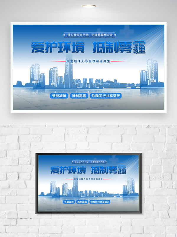 環(huán)保主題清新藍(lán)色背景愛(ài)護(hù)環(huán)境霧霾公益海報(bào)