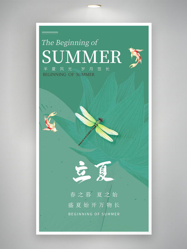 綠色荷花元素背景蜻蜓金魚插畫立夏節(jié)氣海報